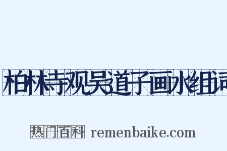 柏林寺观吴道子画水组词是什么意思的图片